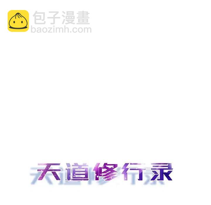 《天道修行录》36 第30页