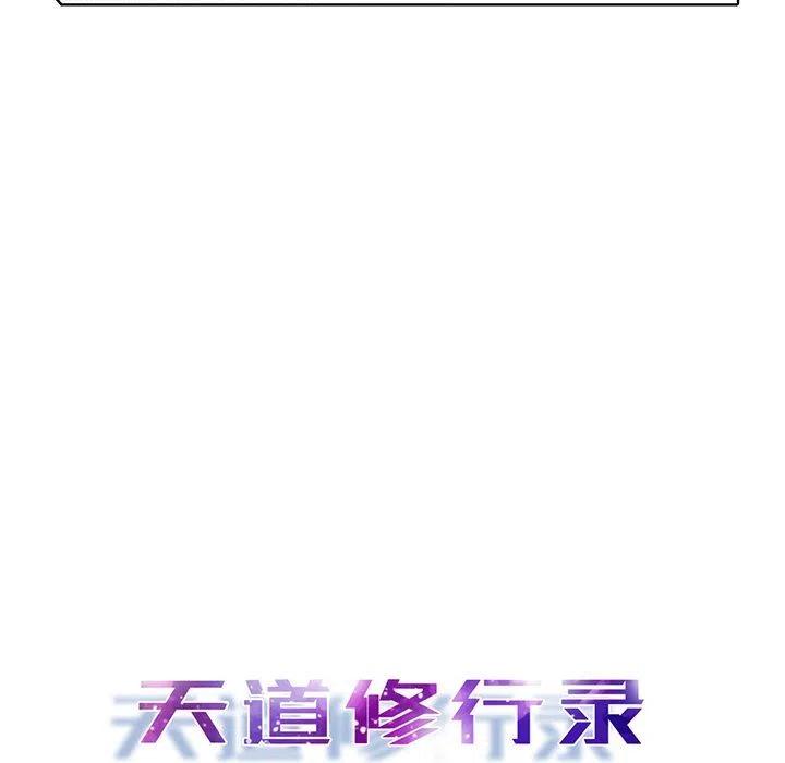 《天道修行录》33 第14页