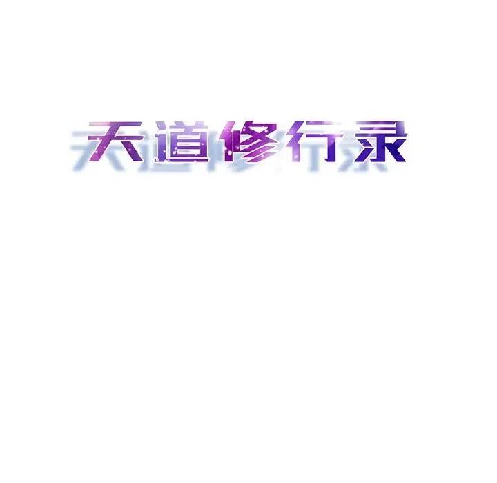 《天道修行录》35 第12页