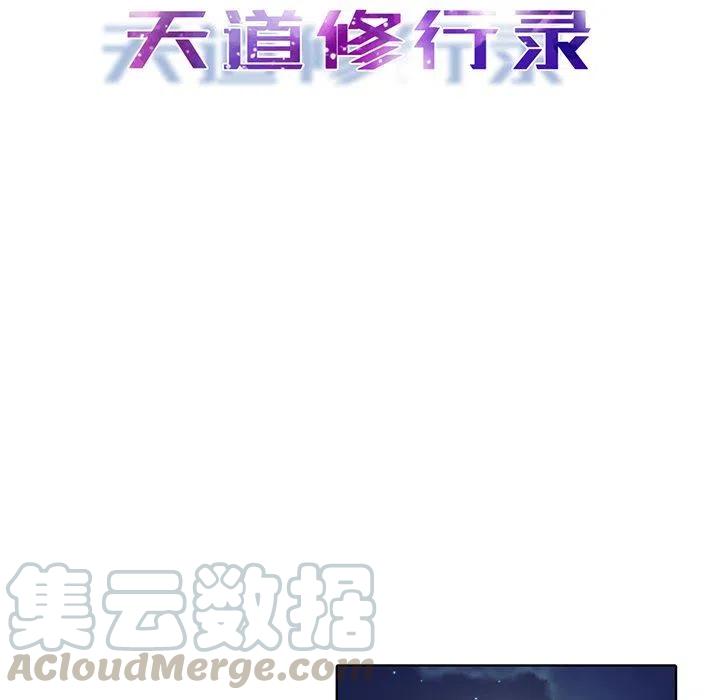 《天道修行录》34 第37页