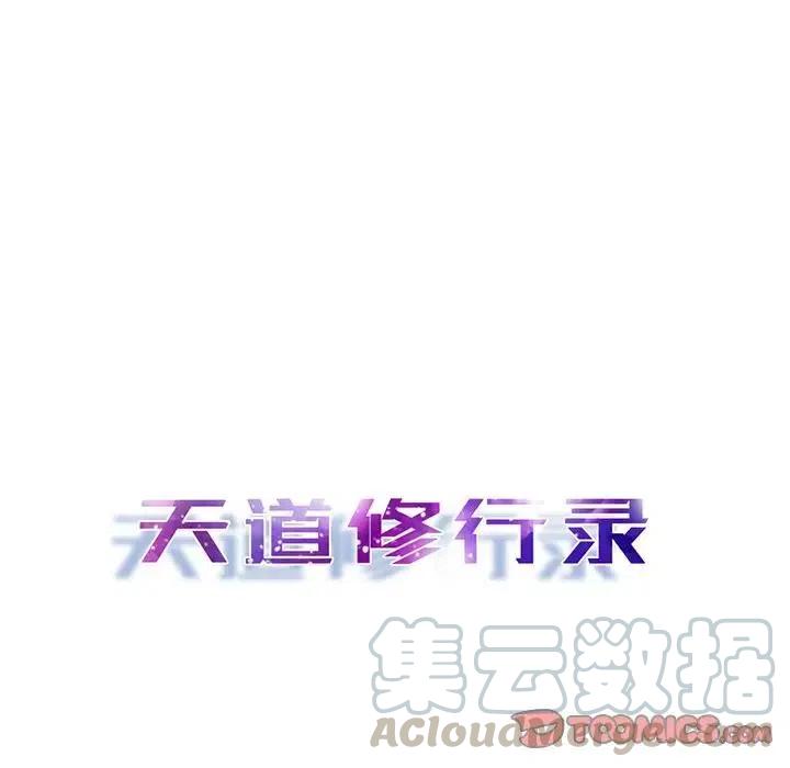 《天道修行录》37 第16页