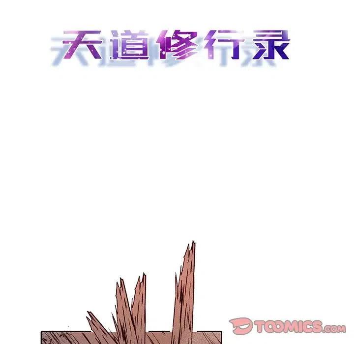 《天道修行录》40 第14页