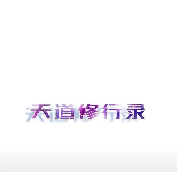 《天道修行录》39 第32页