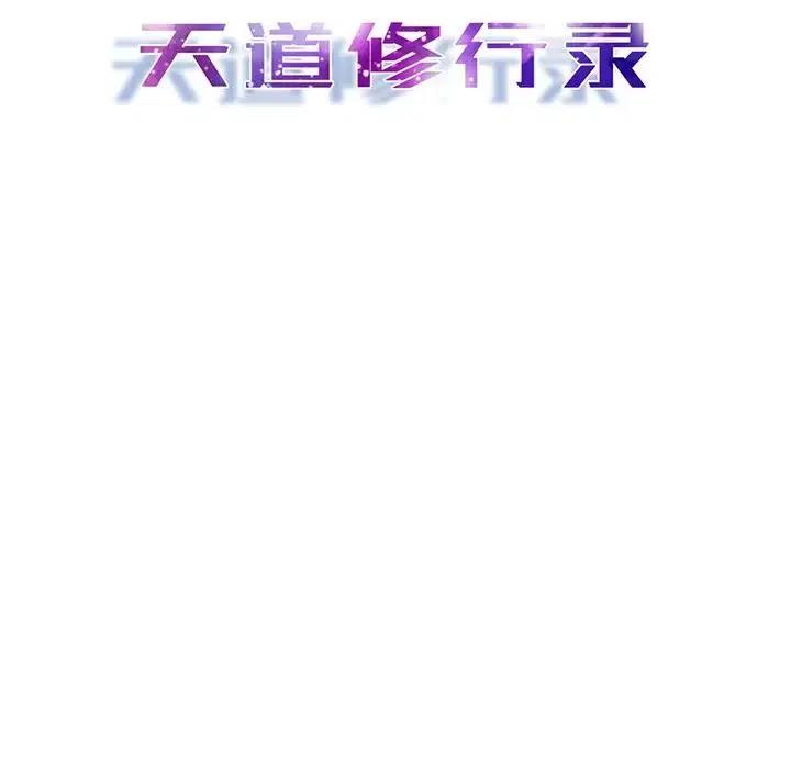 《天道修行录》38 第38页