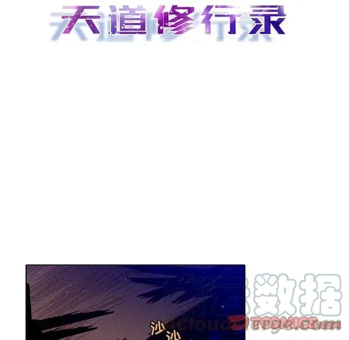 《天道修行录》42 第25页