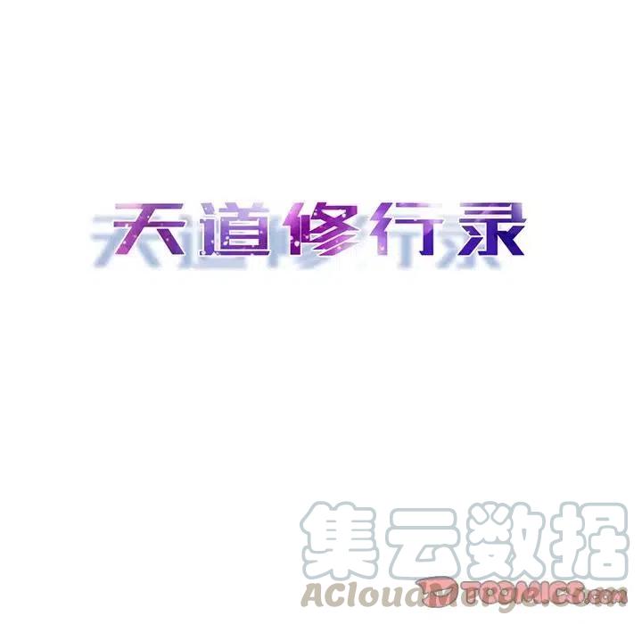 《天道修行录》43 第13页
