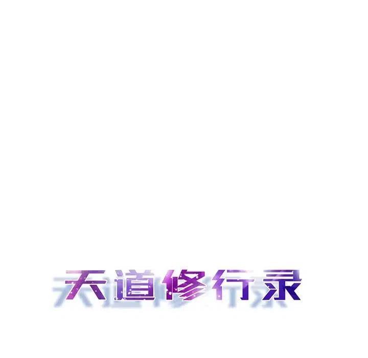《天道修行录》41 第8页