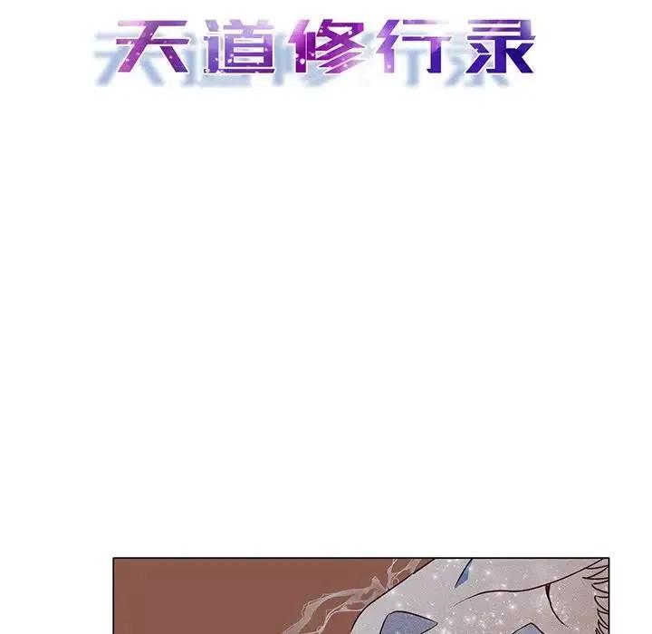 《天道修行录》48 第14页