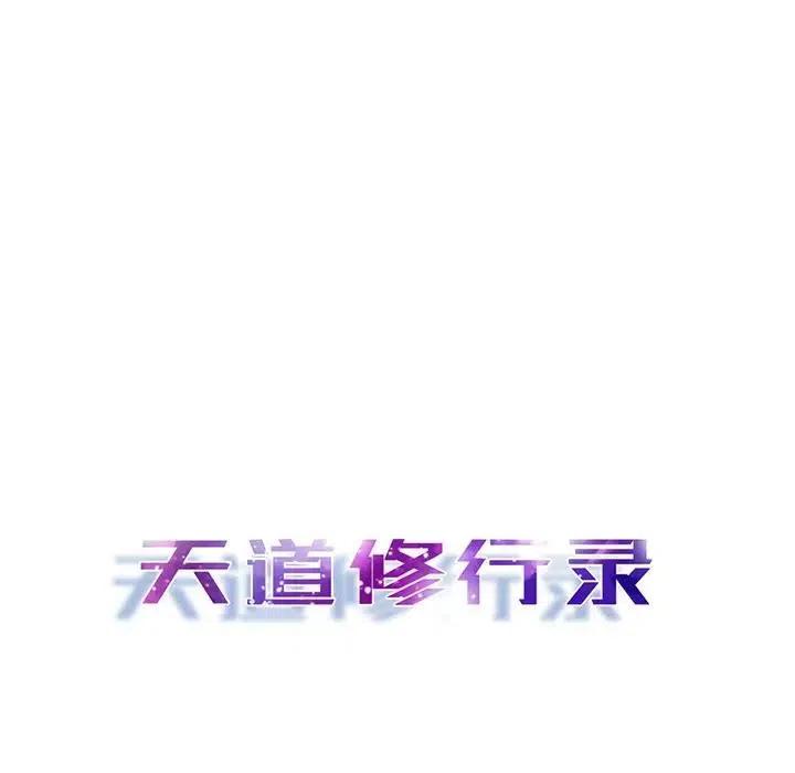 《天道修行录》45 第15页