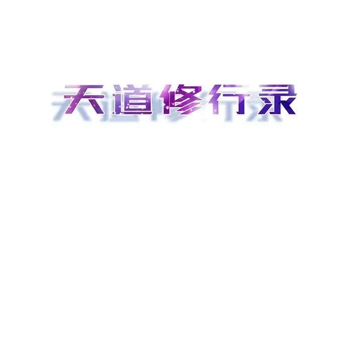 《天道修行录》49 第27页