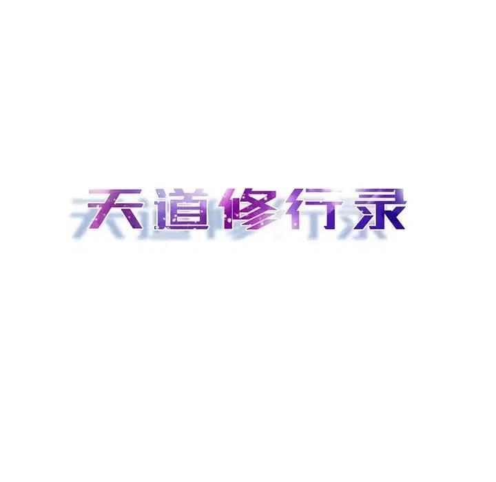 《天道修行录》50 第8页