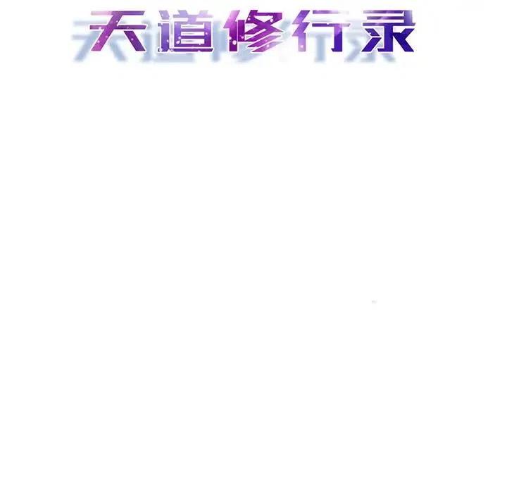 《天道修行录》51 第24页