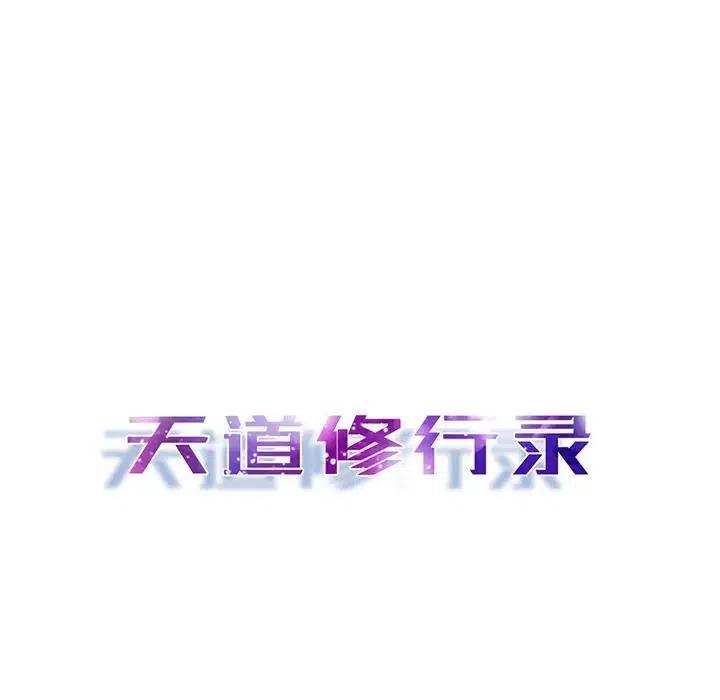《天道修行录》52 第12页