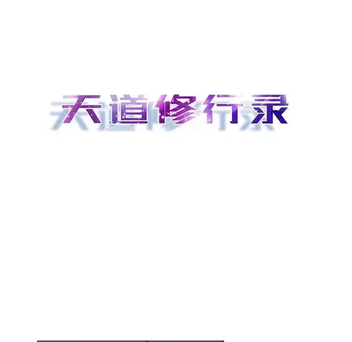 《天道修行录》53 第18页