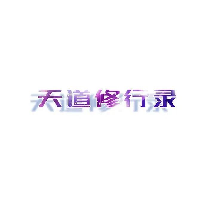 《天道修行录》56 第39页