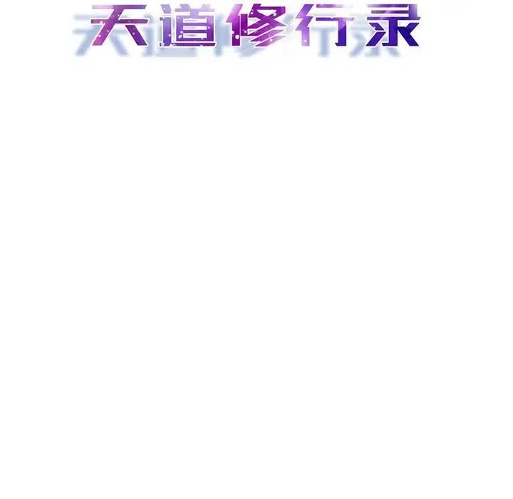 《天道修行录》60 第21页