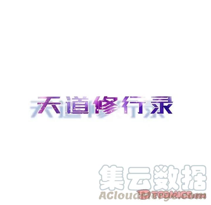 《天道修行录》58 第37页