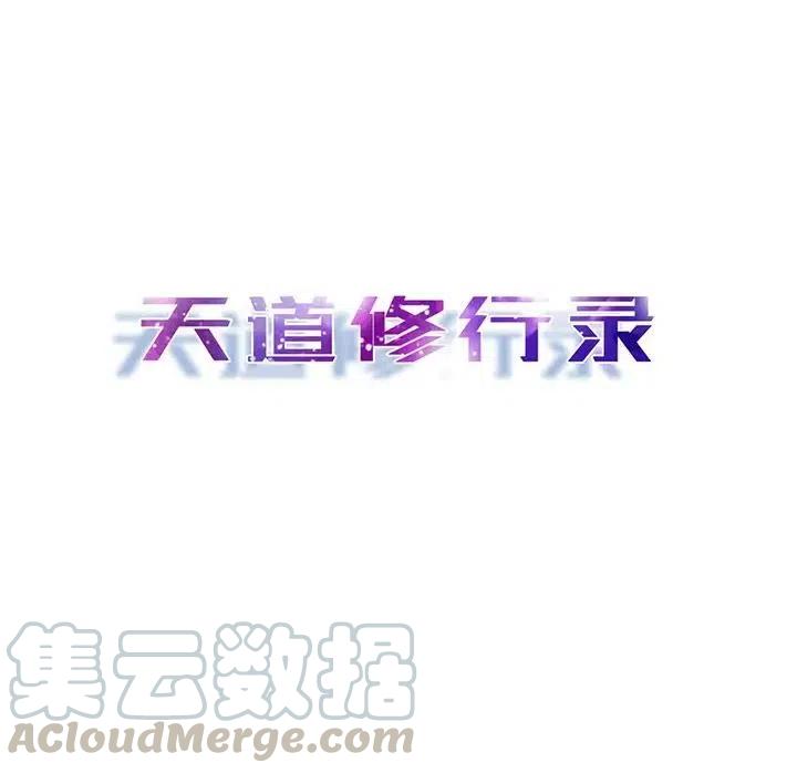 《天道修行录》59 第25页