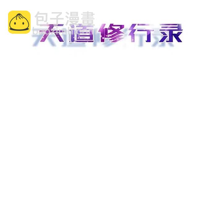 《天道修行录》61 第32页