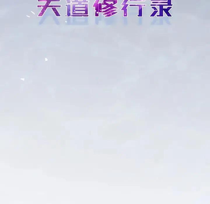 《天道修行录》63 第20页