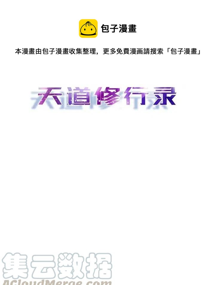 《天道修行录》62 第19页