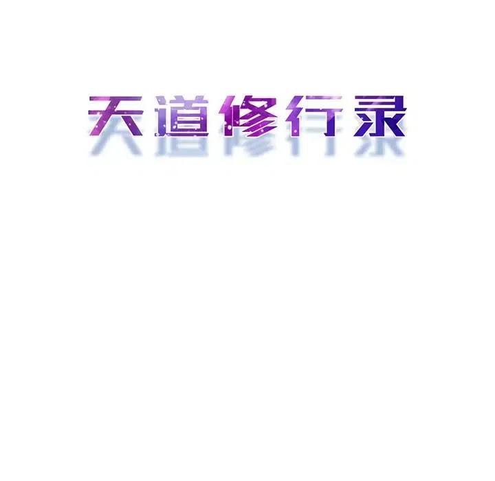 《天道修行录》65 第12页