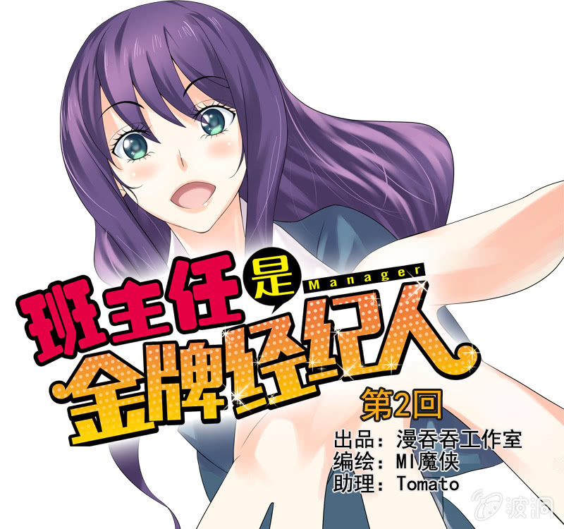 《班主任是金牌经纪人》第2回 第1页