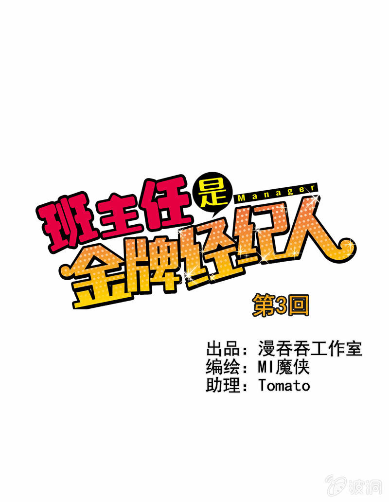 《班主任是金牌经纪人》第3回 第1页