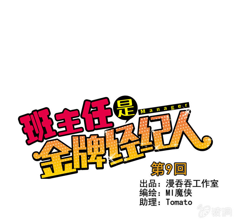 《班主任是金牌经纪人》第8回 第1页