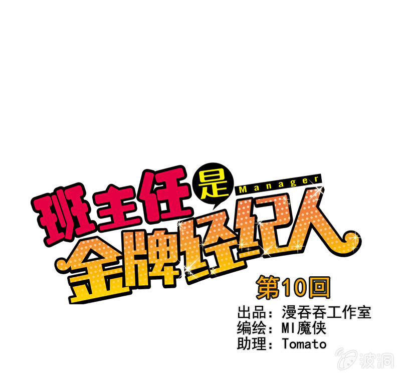 《班主任是金牌经纪人》第10回 第1页