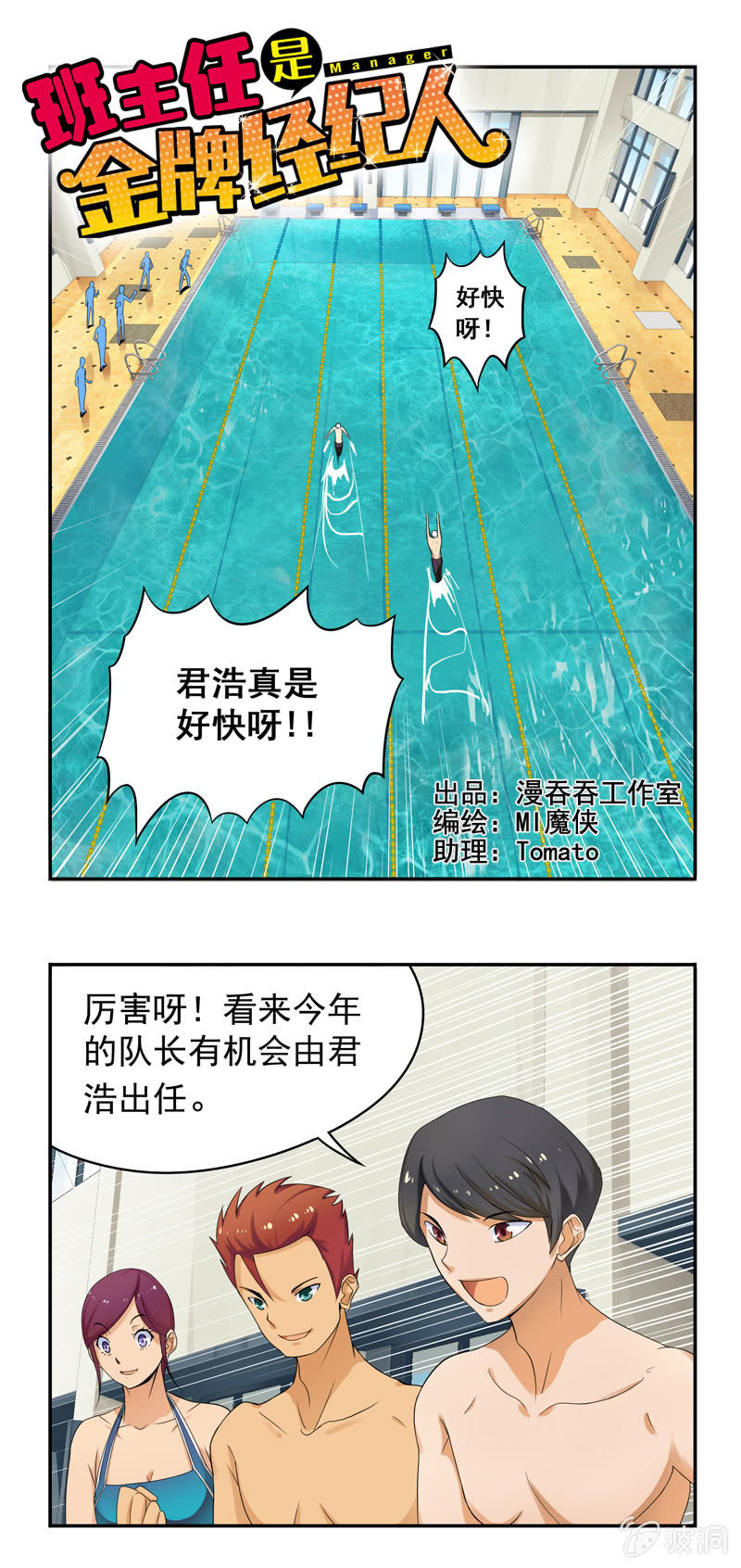 《班主任是金牌经纪人》第11回 第1页