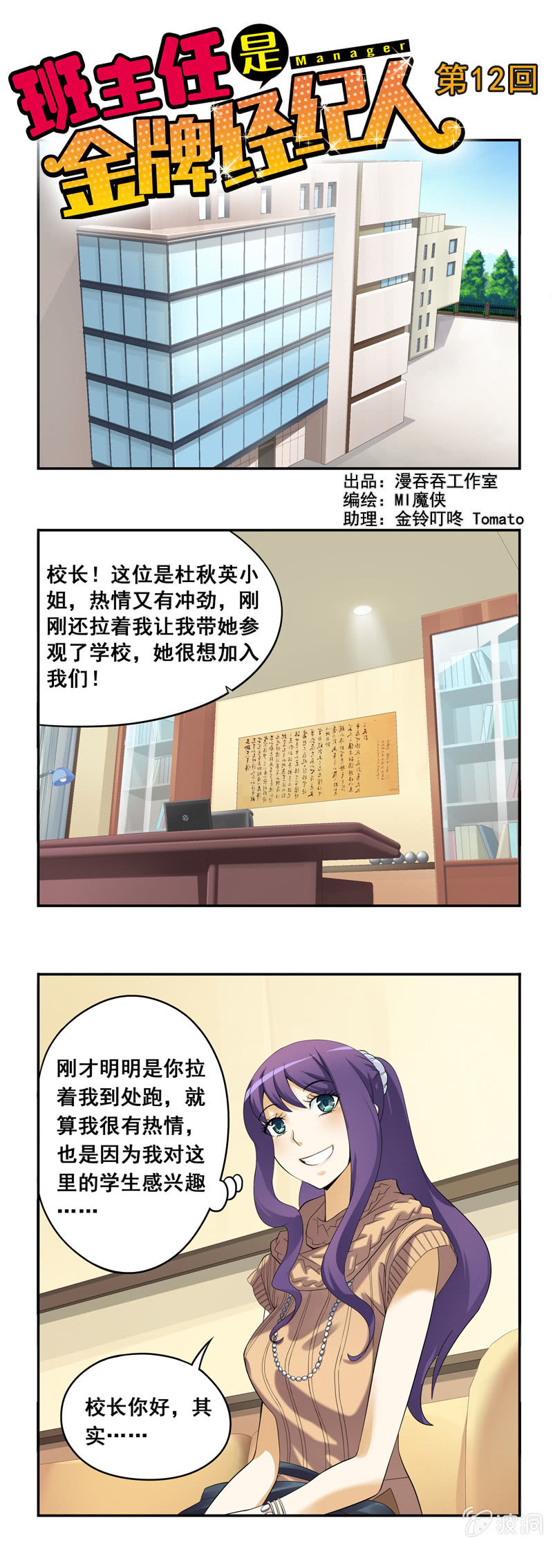 《班主任是金牌经纪人》第12回 第1页