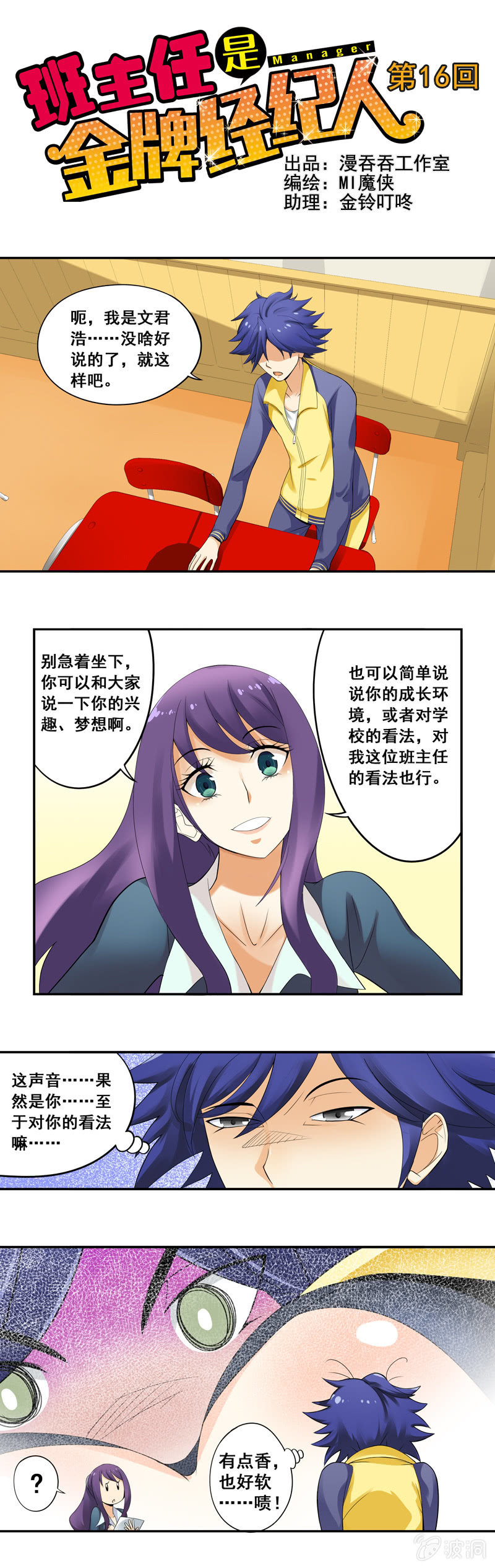 《班主任是金牌经纪人》第16回 第1页