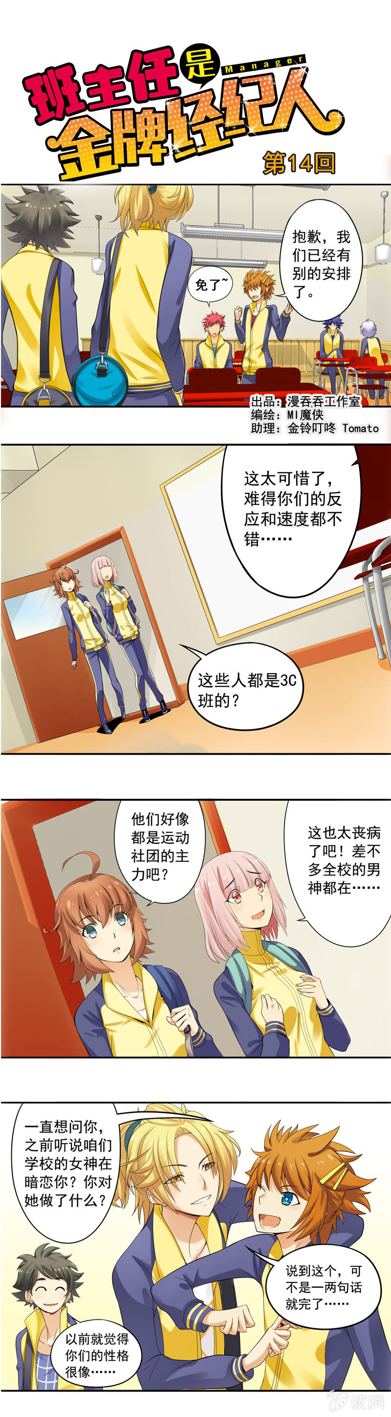 《班主任是金牌经纪人》第14回 第1页