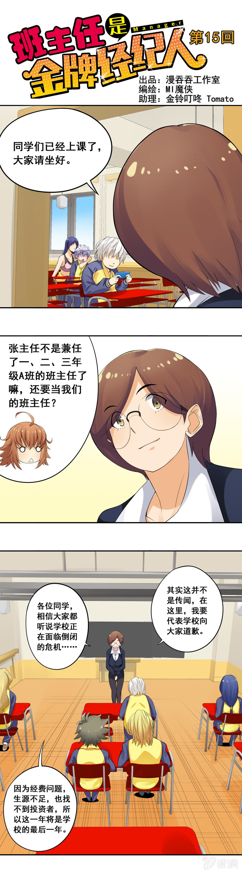 《班主任是金牌经纪人》第15回 第1页
