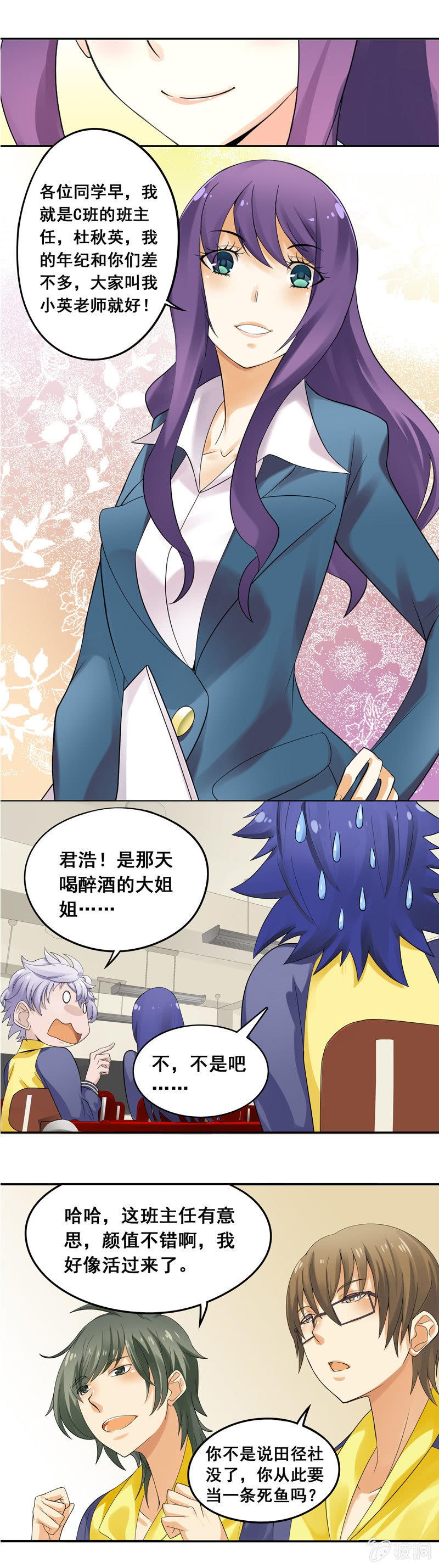 《班主任是金牌经纪人》第15回 第5页