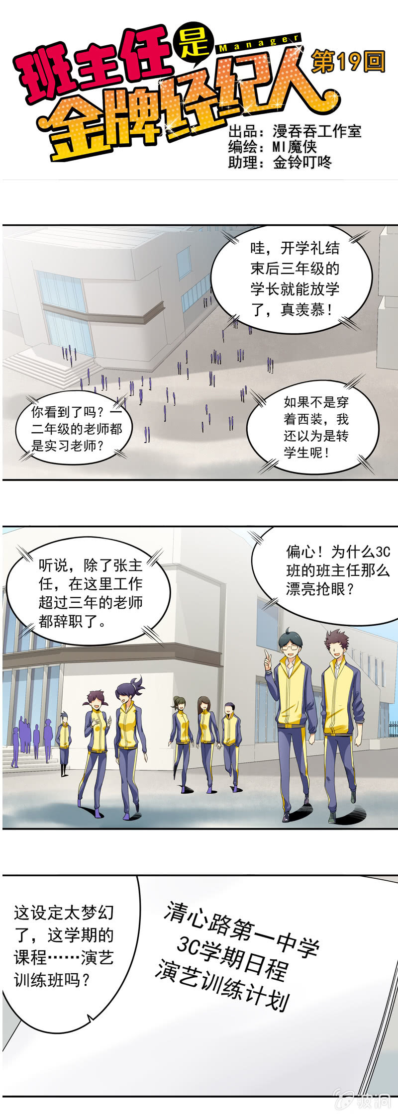 《班主任是金牌经纪人》第19回 第1页