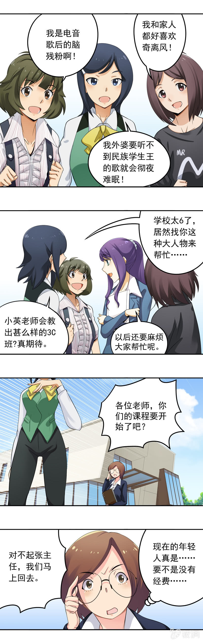 《班主任是金牌经纪人》第19回 第5页