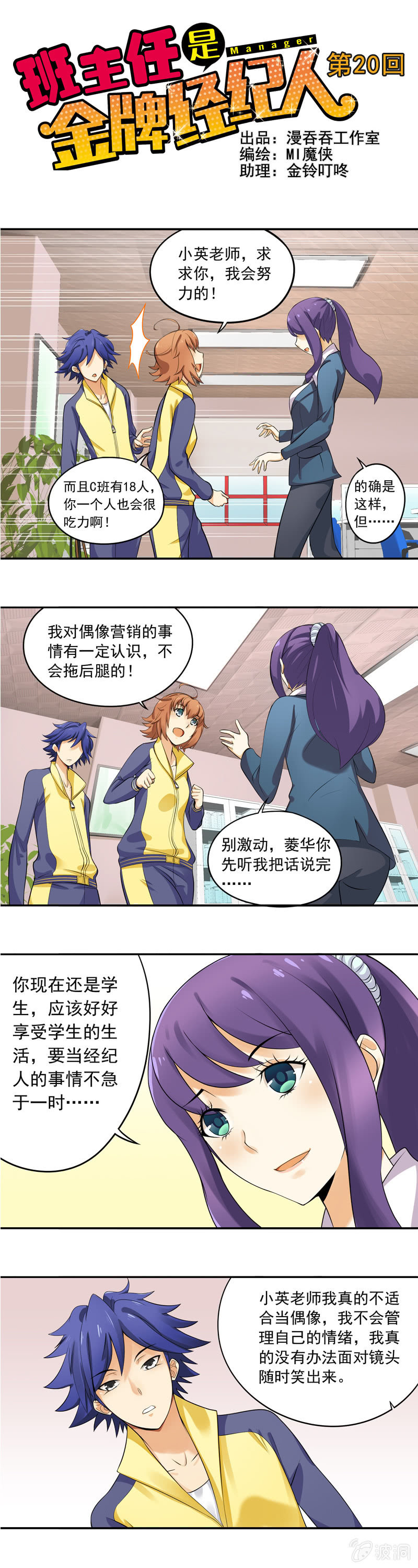《班主任是金牌经纪人》第20回 第1页