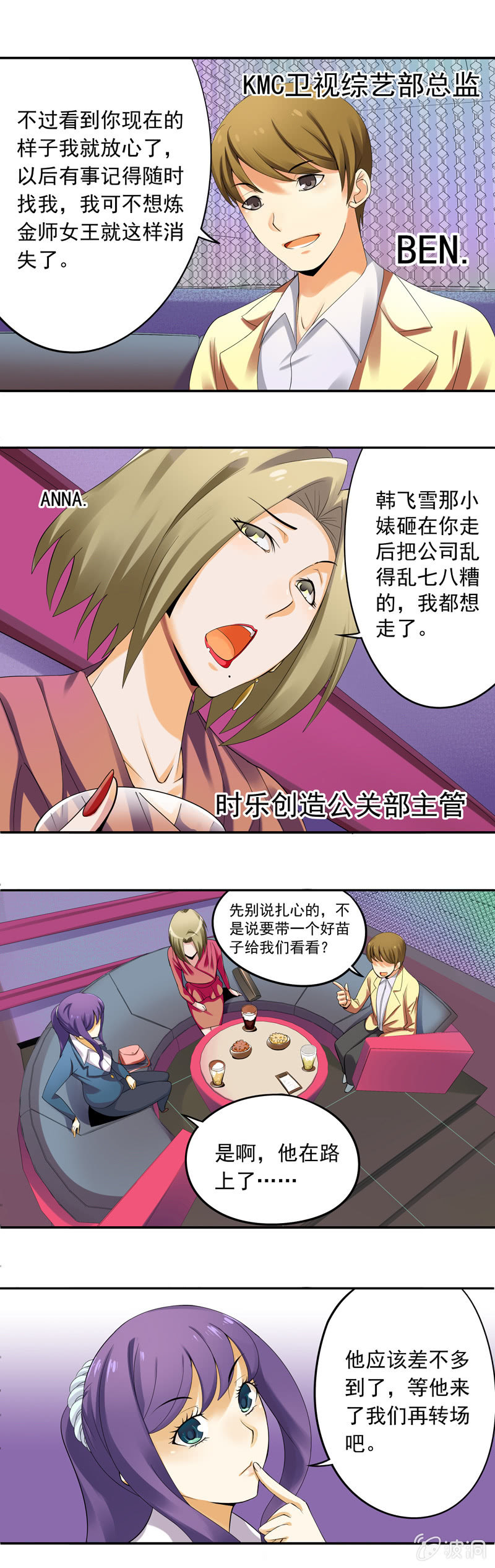《班主任是金牌经纪人》第20回 第8页