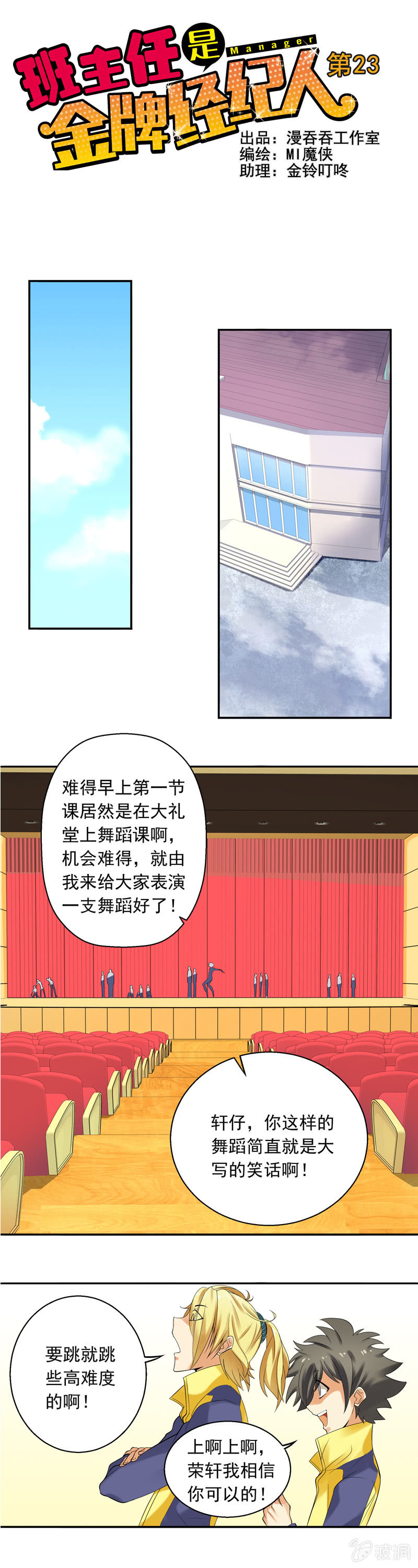 《班主任是金牌经纪人》第23回 第1页