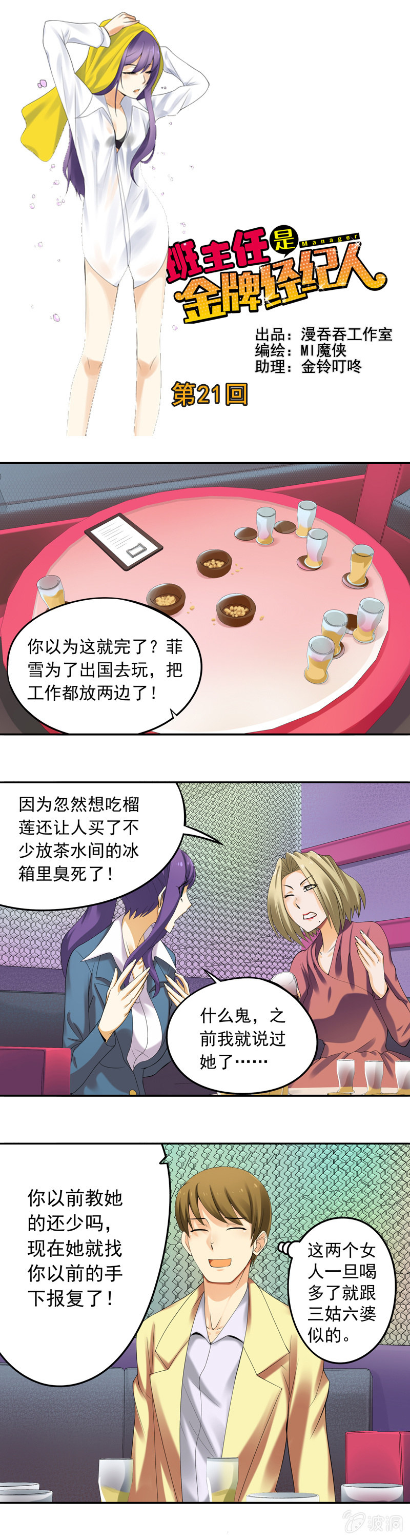 《班主任是金牌经纪人》第21回 第1页