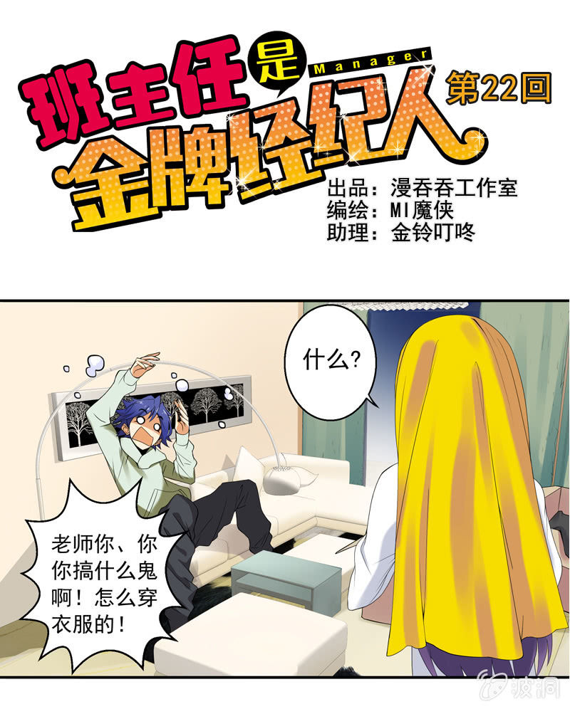 《班主任是金牌经纪人》第22回 第1页