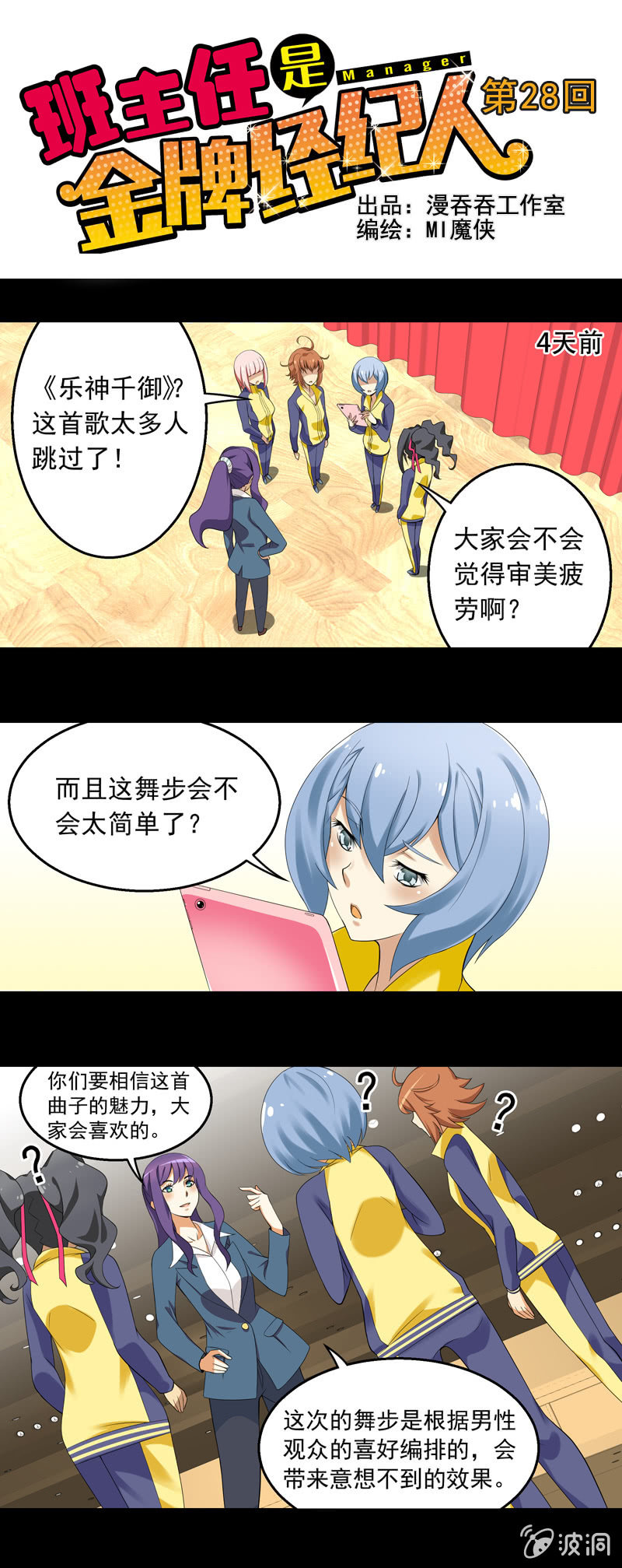《班主任是金牌经纪人》第28回 第1页