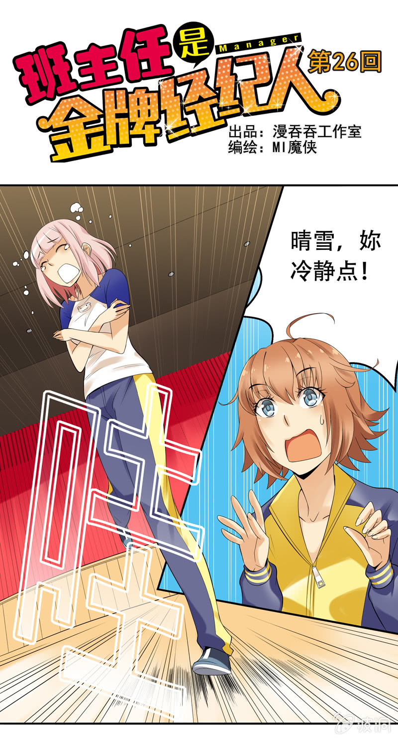 《班主任是金牌经纪人》第26回 第1页