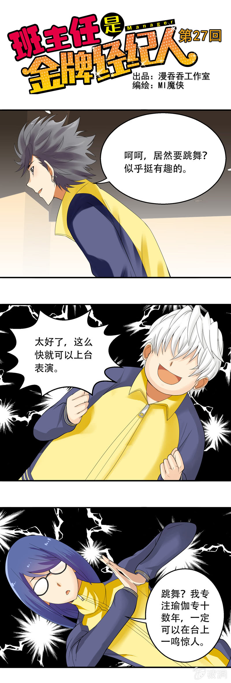 《班主任是金牌经纪人》第27回 第1页