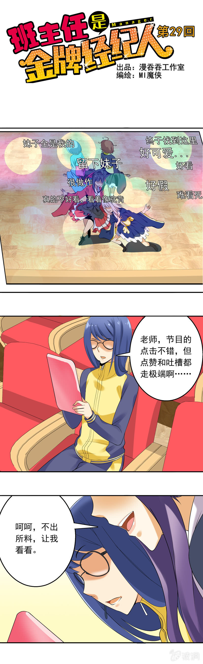《班主任是金牌经纪人》第29回 第1页