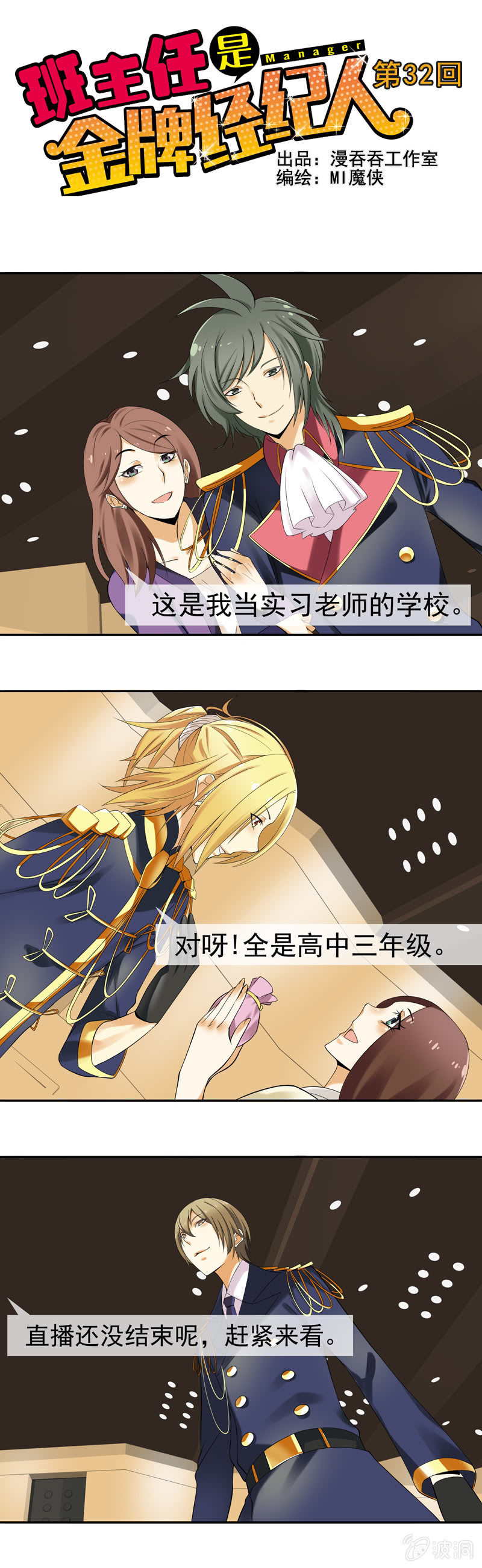 《班主任是金牌经纪人》第32回 第1页