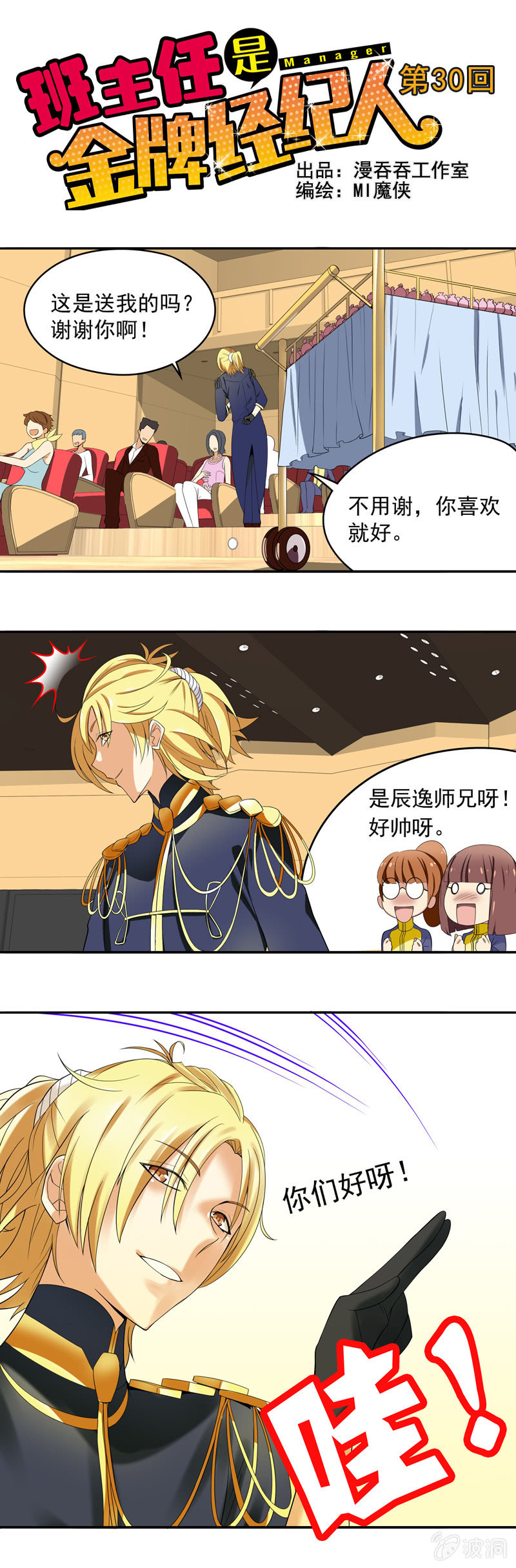 《班主任是金牌经纪人》第30回 第1页
