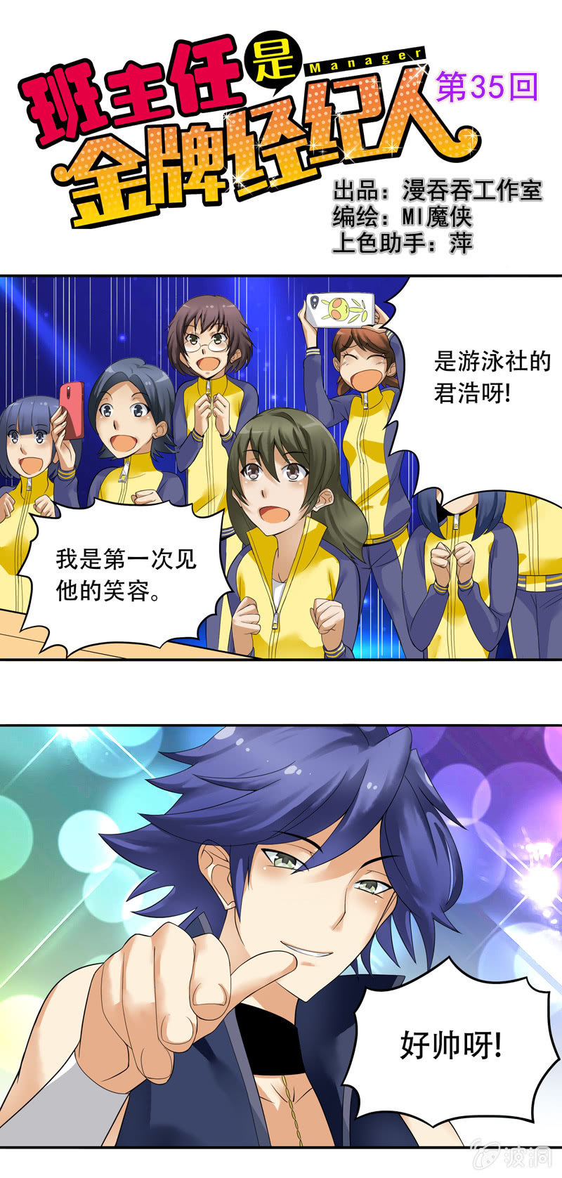 《班主任是金牌经纪人》第35回 第1页
